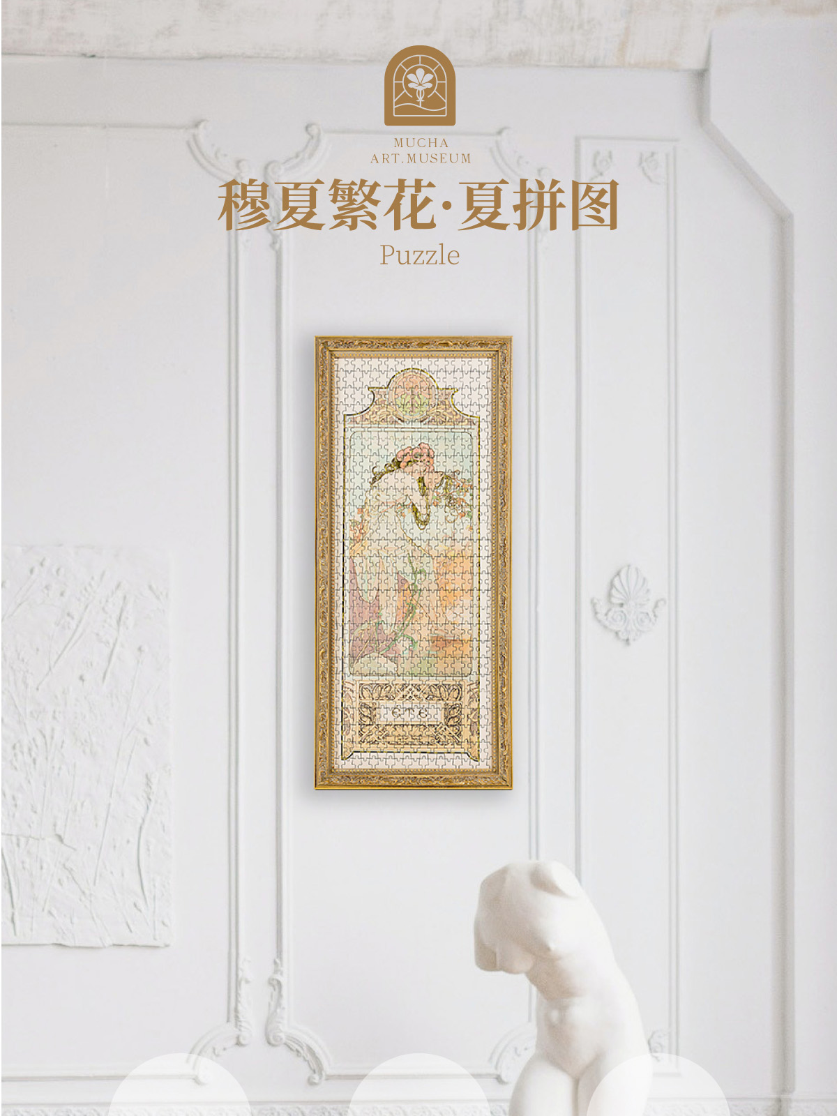 拼图夏